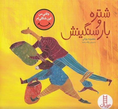 تصویر  شتره و بار سنگينش / وقتي من اين شكلي ام