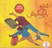 تصویر  شتره و بار سنگينش / وقتي من اين شكلي ام