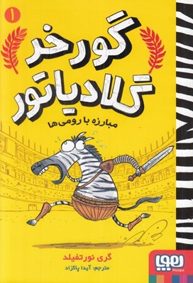 تصویر  مبارزه با رومي ها / گورخر گلادياتور 1