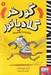 تصویر  مبارزه با رومي ها / گورخر گلادياتور 1