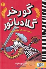تصویر  همدستي با بريتانيايي ها / گورخر گلادياتور 2