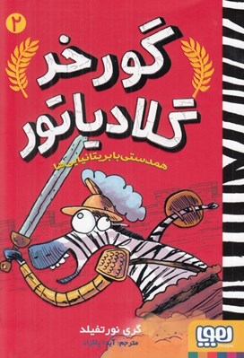 تصویر  همدستي با بريتانيايي ها / گورخر گلادياتور 2