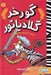 تصویر  همدستي با بريتانيايي ها / گورخر گلادياتور 2