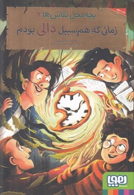 تصویر  زماني كه هم سبيل دالي بودم / بچه محل نقاش ها 6