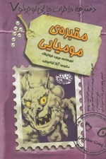 تصویر  مقبره ي موميايي / دفترچه خاطرات چارلي كوچولو 7