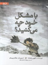 تصویر  با مشكل خود چه مي كنيد؟