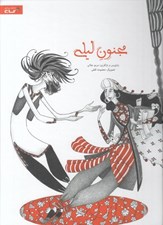 تصویر  مجنون ليلي
