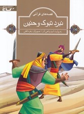 تصویر  نبرد تبوك و حنين / قصه هاي قرآني