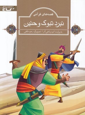 تصویر  نبرد تبوك و حنين / قصه هاي قرآني