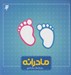 تصویر  مادرانه (روزشمار بارداري)