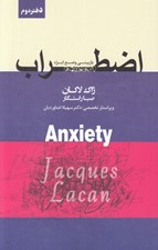 تصویر  اضطراب (دفتر دوم) / بازبيني وضع ابژه