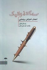 تصویر  سه گانه وانيك (احضار اعتراض رونمايي)