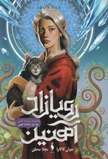 تصویر  پادشاه آهنين / رويازاد آهنين 1