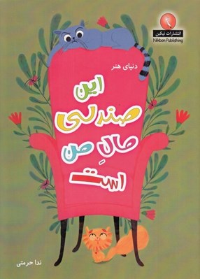 تصویر  اين صندلي مال من است