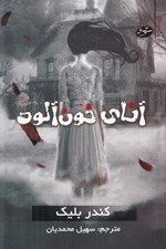 تصویر  آناي خون آلود 1