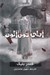 تصویر  آناي خون آلود 1