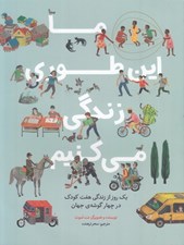 تصویر  ما اين طوري زندگي مي كنيم (يك روز از زندگي هفت كودك در چهار گوشه ي جهان)