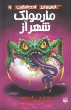 تصویر  مارمولك شهر آز / ترس و لرز / تحت تعقيب 9