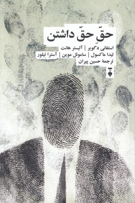 تصویر  حق حق داشتن