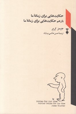 تصویر  حكايت هايي براي زمانه ما باز هم حكايت هايي براي زمانه ما