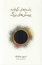 تصویر  پاسخ هاي كوتاه به پرسش هاي بزرگ