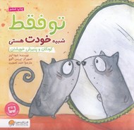 تصویر  تو فقط شبيه خودت هستي (كودكان و پذيرفتن خويشتن) / كودكان و مفهوم زندگي