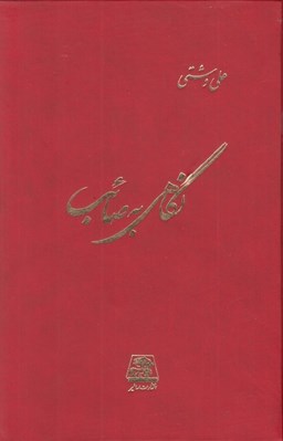 تصویر  نگاهي به صائب
