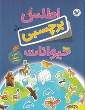 تصویر  اطلس برچسبي حيوانات