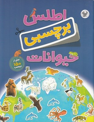 تصویر  اطلس برچسبي حيوانات