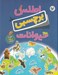 تصویر  اطلس برچسبي حيوانات