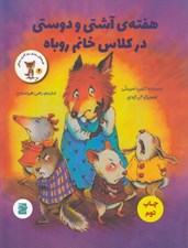 تصویر  هفته ي آشتي و دوستي در كلاس خانم روباه / قصه هاي روزي روزگاري روباهي 4