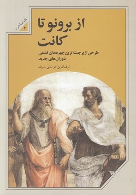 تصویر  از برونو تا كانت (طرحي از برجسته ترين چهره هاي فلسفي دوران هاي جديد)