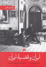 تصویر  ايران و قضيه ايران 1 (دوره 2 جلدي)