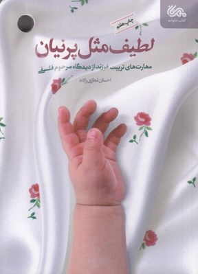 تصویر  لطيف مثل پرنيان (مهارت هاي تربيت فرزندان از ديدگاه مرحوم فلسفي)
