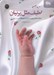 تصویر  لطيف مثل پرنيان (مهارت هاي تربيت فرزندان از ديدگاه مرحوم فلسفي)