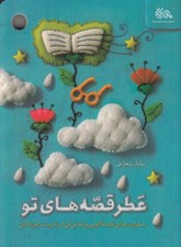 تصویر  عطر قصه هاي تو (مهارت هاي قصه گويي و نقش آن در تربيت فرزندان)