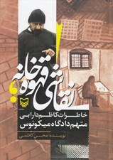 تصویر  نقاشي قهوه خانه (خاطرات كاظم دارابي متهم دادگاه ميكونوس)