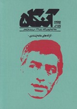 تصویر  مجله آنگاه 8 (كرانه هاي عامه پسندي)