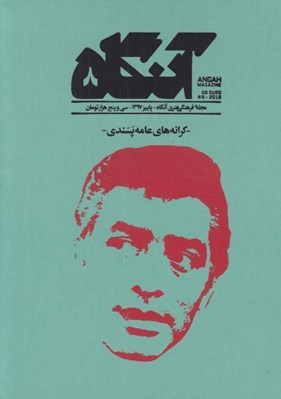 تصویر  مجله آنگاه 8 (كرانه هاي عامه پسندي)