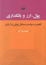 تصویر  پول ارز و بانكداري (اهميت سياست مستقل پولي و ارزي)