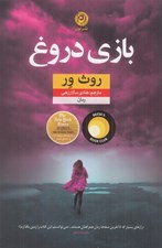 تصویر  بازي دروغ