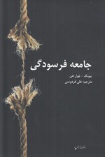 تصویر  جامعه فرسودگي