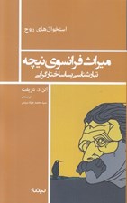 تصویر  ميراث فرانسوي نيچه (تبارشناسي پساساختارگرايي) / مجموعه استخوان هاي روح
