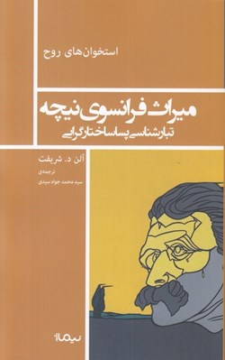 تصویر  ميراث فرانسوي نيچه (تبارشناسي پساساختارگرايي) / مجموعه استخوان هاي روح