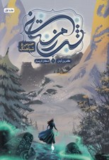 تصویر  خرس و شباهنگ / مجموعه شب زمستاني 1