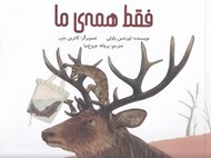 تصویر  فقط همه ي ما