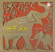 تصویر  دنياي هنر طراحي با برش كاغذ (كوريگامي)