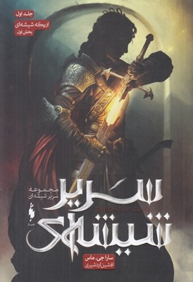 تصویر  اريكه شيشه اي 1 / مجموعه سرير شيشه اي 1