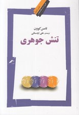 تصویر  تنش جوهري