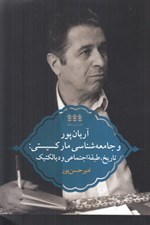 تصویر  آريان پور و جامعه شناسي ماركسيستي: تاريخ طبقه اجتماعي و ديالكتيك